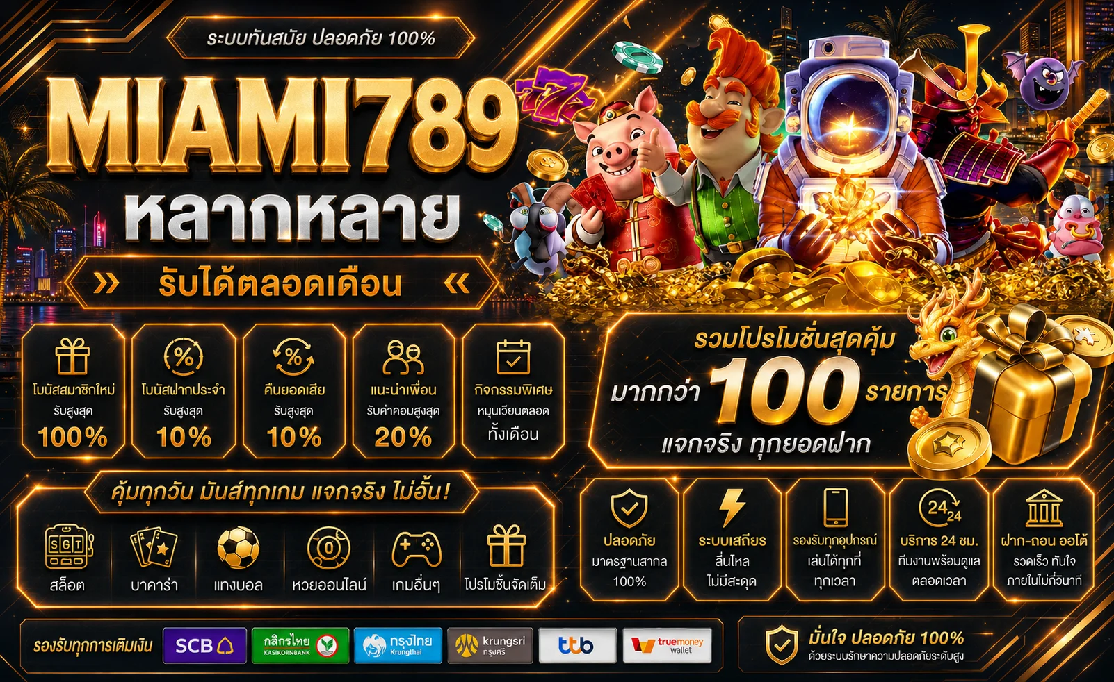 MIAMI789 ทางเข้าเว็บตรง สมัครง่าย ฝากถอนออโต้