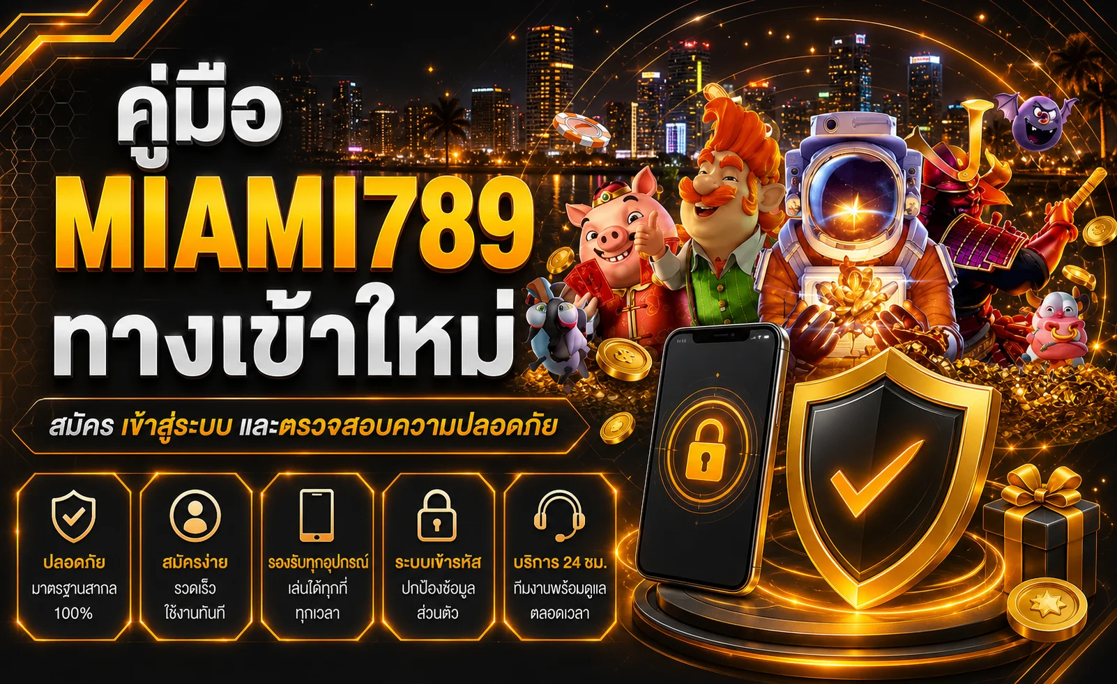MIAMI789 ทางเข้าใหม่ คู่มือสมัครและความปลอดภัย